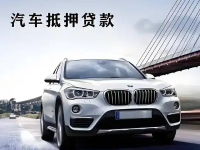 红山车抵贷如何办理押车和不押车?