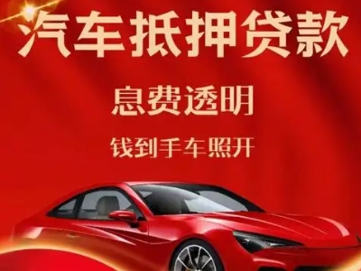 红山良好口碑的汽车抵押贷款公司推荐