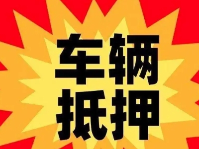 红山汽车抵押贷款利息一般是多少？