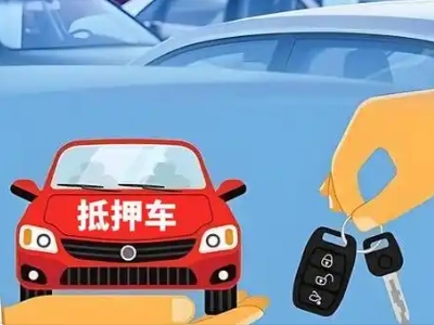 红山不押车贷款怎么贷?红山不押车哪里可以办理?